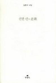 쉰한 편의 비가
