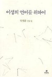 이성의 언어를 위하여