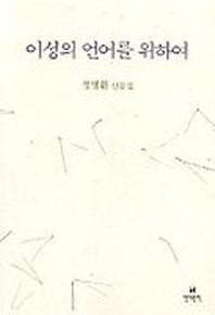 이성의 언어를 위하여