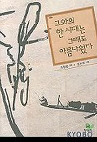 그와의 한 시대는 그래도 아름다웠다