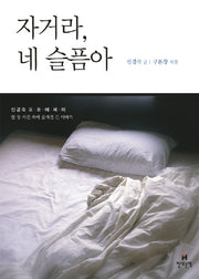 자거라 네 슬픔아(3판)