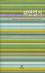 외면일기