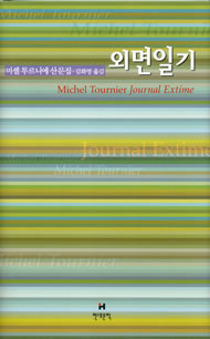 외면일기