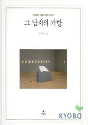 그 남자의 가방(양장본 Hardcover)