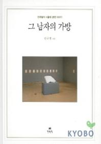 그 남자의 가방(양장본 Hardcover)