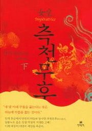 측천무후 (하)