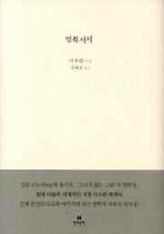 멈춰 서서