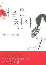 새로운 천사