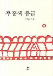 주홍색 풍금