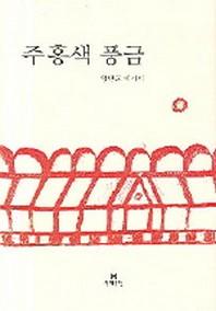 주홍색 풍금