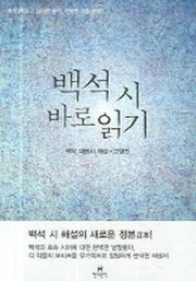 백석 시 바로읽기