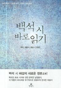 백석 시 바로읽기