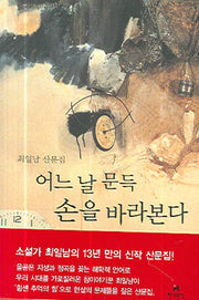 어느 날 문득 손을 바라본다(양장본 HardCover)