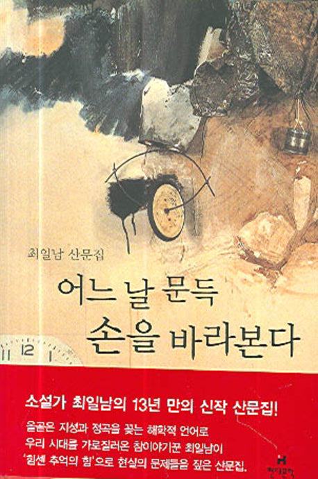 어느 날 문득 손을 바라본다(양장본 HardCover)