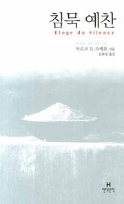 침묵 예찬(현대문학 예찬 시리즈)(양장본 HardCover)
