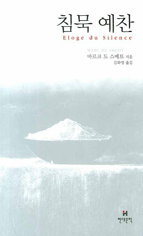 침묵 예찬(현대문학 예찬 시리즈)(양장본 HardCover)