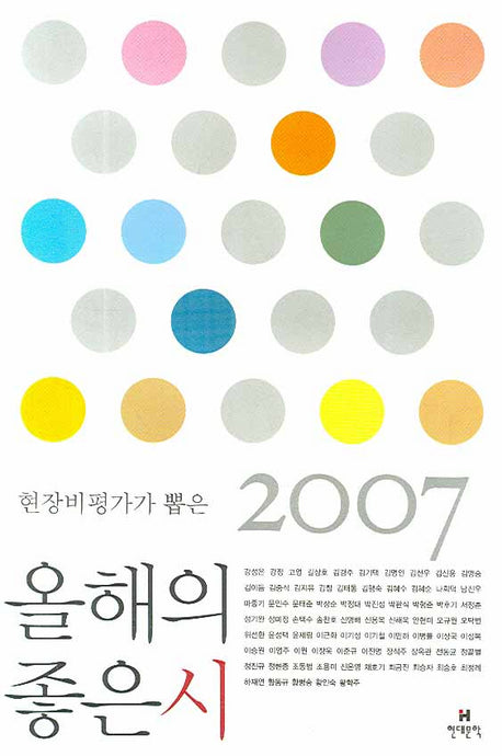 현장비평가가 뽑은 올해의 좋은 시 2007
