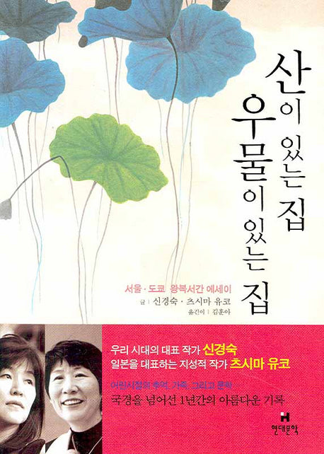산이 있는 집 우물이 있는 집