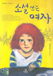 소설 쓰는 여자(현대문학 창작선)