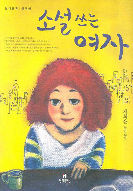 소설 쓰는 여자(현대문학 창작선)