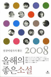 현장비평가가 뽑은 올해의 좋은 소설 2008