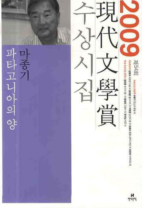 파타고니아의 양(2009 제54회 현대문학상 수상시집)(반양장)