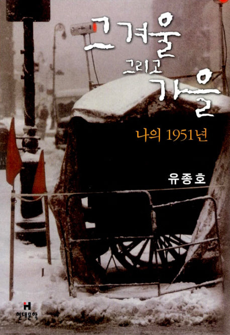 그 겨울 그리고 가을(양장본 HardCover)