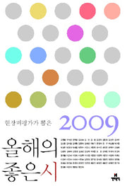 올해의 좋은 시(2009)(현장비평가가 뽑은)