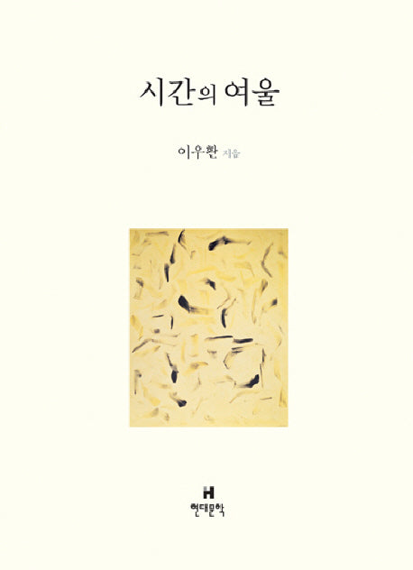 시간의 여울(양장본 Hardcover)