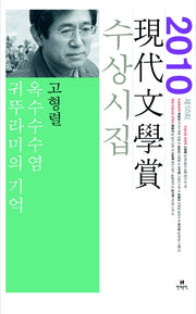 옥수수수염 귀뚜라미의 기억(2010 제55회 현대문학상 수상시집)