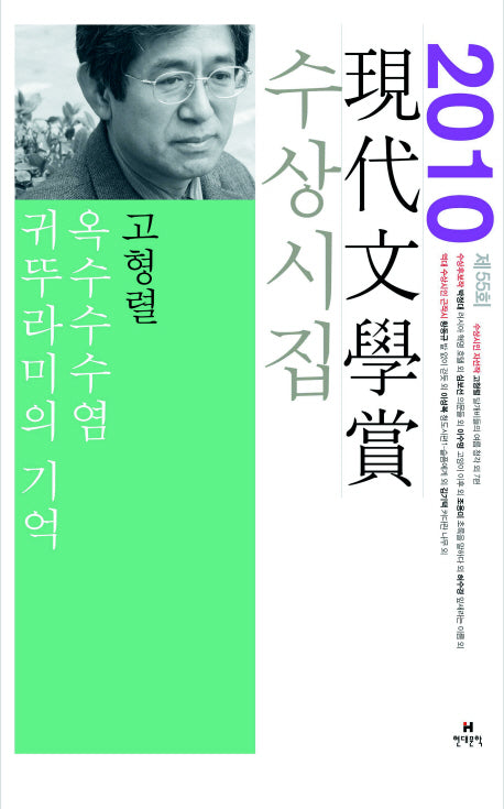 옥수수수염 귀뚜라미의 기억(2010 제55회 현대문학상 수상시집)