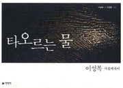타오르는 물
