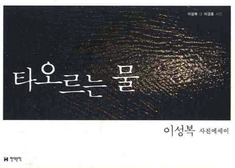 타오르는 물