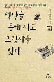 석양을 등에 지고 그림자를 밟다