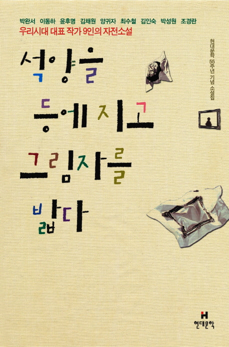 석양을 등에 지고 그림자를 밟다