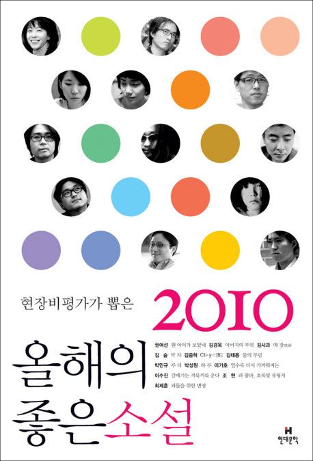 올해의 좋은 소설(2010)(현장 비평가가 뽑은)