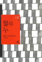 혈의 누(한국현대문학전집 1)