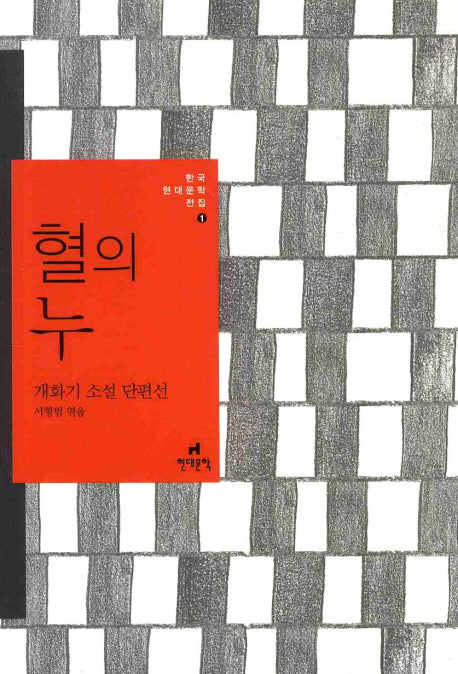 혈의 누(한국현대문학전집 1)