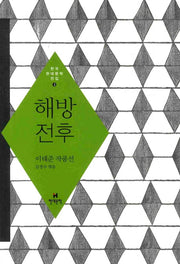 해방전후(한국현대문학전집 3)