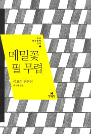 메밀꽃 필 무렵(한국현대문학전집 5)