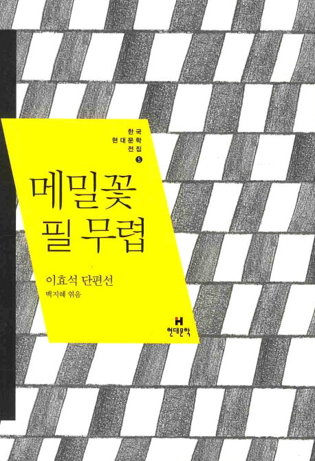 메밀꽃 필 무렵(한국현대문학전집 5)