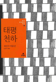 태평천하(한국현대문학전집 6)