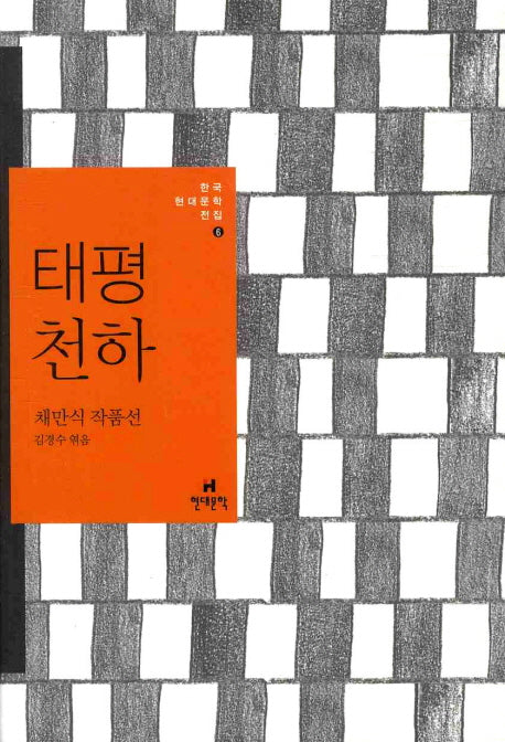 태평천하(한국현대문학전집 6)