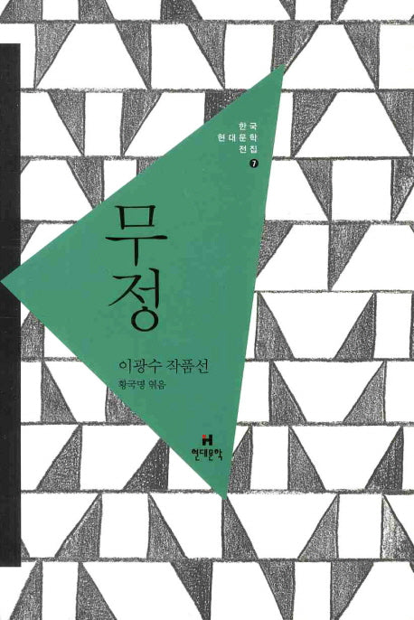 무정(한국현대문학전집 7)