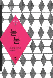 봄봄(한국현대문학전집 8)