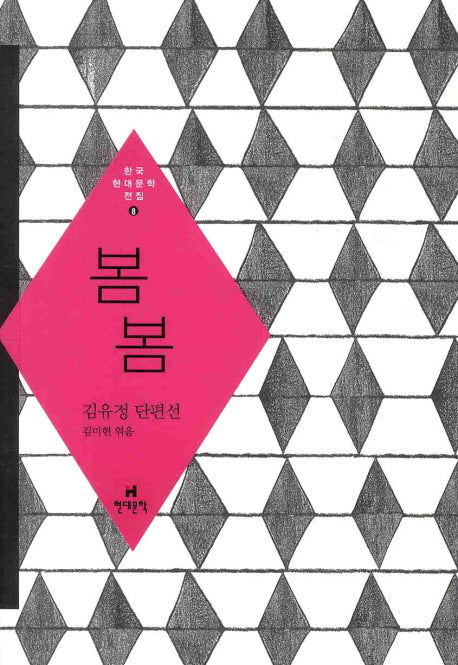 봄봄(한국현대문학전집 8)
