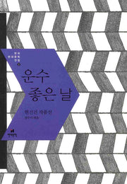운수 좋은 날(한국현대문학전집 9)