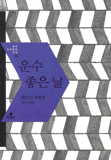운수 좋은 날(한국현대문학전집 9)