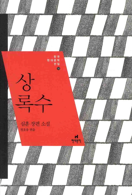 상록수(한국현대문학전집 10)