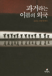 과거라는 이름의 외국(양장본 HardCover)